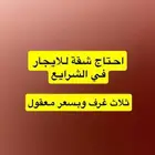 احتاج شقة للايجار في الشرايع