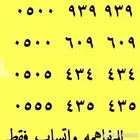 ارقام مميزة من الاتصالات اصفار و خمسات 05500.000