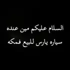 السلام عليكم مين عنده سياره يارس للبيع فمكه