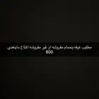 مطلوب غرفه وحمام بتبوك