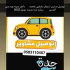 توصيل   مدارس. ومن الساعه 2 الظهر توصيل موظفات