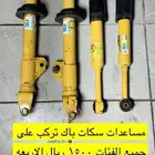 للبيع مساعدات سكتت باك تركب حتى لل RT السعر 1500