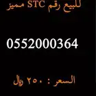 للبيع رقم STC مميز