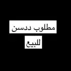 مطلوب ددسن او هايلوكس للبيع