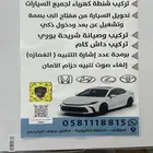 تركيب تشغيل عن بعد ومثبت سرعة