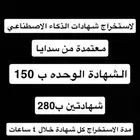 لاستخراج شهادات الذكاء الاصطناعي معتمدة من سدايا