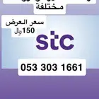 أرقام مميزة stc بأقل الأسعار (( تميز برقمك ))