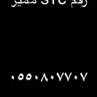 رقم stc مميز التنازل فوري