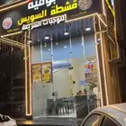 بوفية لا التقبيل