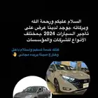 لدينا مكتب تأجير سيارات ل عروض أخر السنة