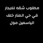 مطلوب شقه للايجار فالمنار خلف الياسمين مول