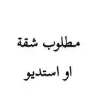 مطلوب شقة او استديو