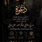 دعوة إلكترونية راقية  تعكس ذوقك وتبهر ضيوفك