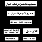 مندوب تشليح وقطع غيار توصيل