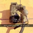 مكيف كمبريسور 460 موديل 2007 الي 2009