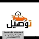 توصيل مشاوير جده المطار سعر مناسب