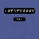 ارقام مميزة - رقم مميز