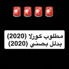 الي عنده كورلا 2020 ويقبل البدل بصني 2020 يجي خاص