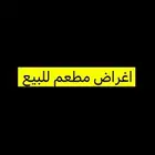 أغراض مطعم