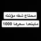 شقه اجار ما تعدا الف