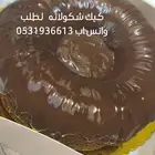 كيك شكولاته
