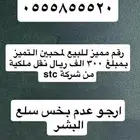 رقم مميز للبيع نقل ملكة stc