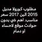 كورولا مطلوب