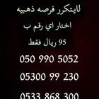 عرض ذهبي وطني على ارقام مميزه لن يتكرر