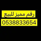 رقم مميز للبيع