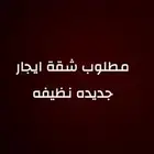 مطلوب شقة للايجار
