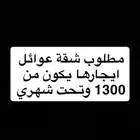 مطلوب شقة بالضاحية