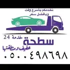سطحة عفيف داخلي خارجي