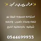 للبيع استراحه مساحه 5000 م شرقيه الرحمانيه الخرج العفجه