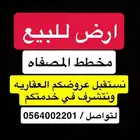 ارض للبيع المصفاه طريق الخرج صناعي البوابه الصناعيه