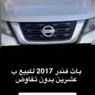 باث فندر 2017 للبيع جده بعشرين الف بدون تفاوض