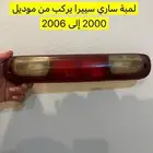 لمبة ساري وعصاة الاشاره مع مثبت سرعة