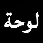 مطلوب لوحة 3 ارقام البيع مستعجل