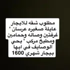 مطلوب شقه للايجار