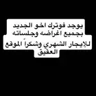 فوترك بجميع اغراضه للايجار الشهري