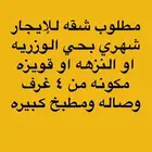 مطلوب شقه للإيجار بحي قويزه او النزهه