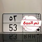 لوحة مميزه 53