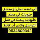 معلم حلويات