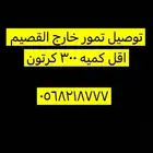 توصيل تمر