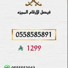 ارقام مميزه سوا stc