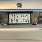 لوحه خصوصي س ط و 646