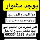 يوجد مشوار من الدمام الى ابها