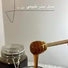 عسل سدر طبيعي
