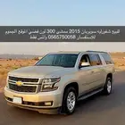 شفروليه سوبربان 2015