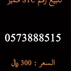 للبيع رقم STC مميز