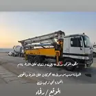 مضخة خرسانه شونق بمب